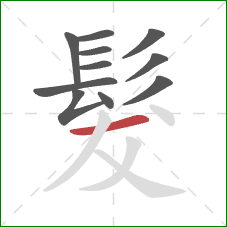 髮的笔顺第11画:横 髮的笔顺第11画:横