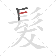 髮的笔顺第3画:横 髮的笔顺第3画:横