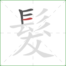 髮的笔顺第4画:横 髮的笔顺第4画:横