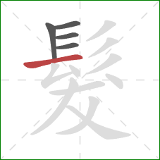 髮的笔顺第5画:横 髮的笔顺第5画:横