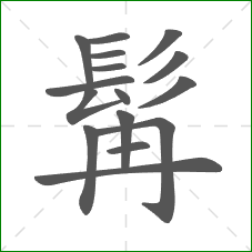 髯的部首 髯的部首