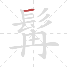 髯的笔顺第1画:横 髯的笔顺第1画:横