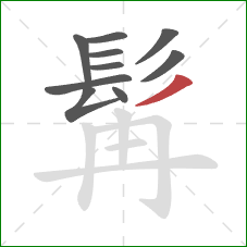 髯的笔顺第10画:撇 髯的笔顺第10画:撇