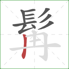 髯的笔顺第11画:竖 髯的笔顺第11画:竖