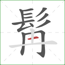 髯的笔顺第13画:竖 髯的笔顺第13画:竖