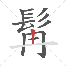 髯的笔顺第14画:横 髯的笔顺第14画:横