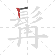 髯的笔顺第2画:竖 髯的笔顺第2画:竖