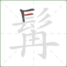 髯的笔顺第3画:横 髯的笔顺第3画:横