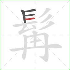 髯的笔顺第4画:横 髯的笔顺第4画:横