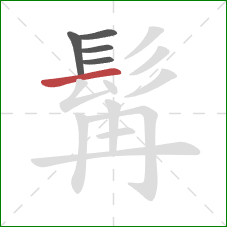 髯的笔顺第5画:横 髯的笔顺第5画:横