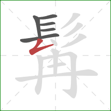 髯的笔顺第6画:撇折 髯的笔顺第6画:撇折