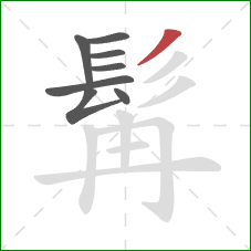 髯的笔顺第8画:撇 髯的笔顺第8画:撇