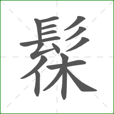 髹的部首 髹的部首
