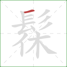 髹的笔顺第1画:横 髹的笔顺第1画:横