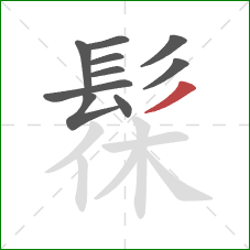 髹的笔顺第10画:撇 髹的笔顺第10画:撇