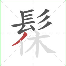 髹的笔顺第11画:撇 髹的笔顺第11画:撇