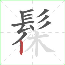 髹的笔顺第12画:竖 髹的笔顺第12画:竖