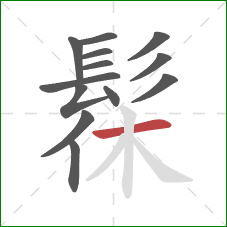 髹的笔顺第13画:横 髹的笔顺第13画:横