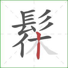 髹的笔顺第14画:竖 髹的笔顺第14画:竖