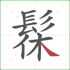 髹的笔顺第16画:捺 髹的笔顺第16画:捺