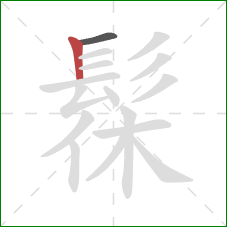 髹的笔顺第2画:竖 髹的笔顺第2画:竖