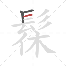 髹的笔顺第3画:横 髹的笔顺第3画:横