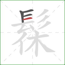 髹的笔顺第4画:横 髹的笔顺第4画:横