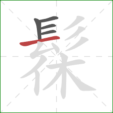 髹的笔顺第5画:横 髹的笔顺第5画:横