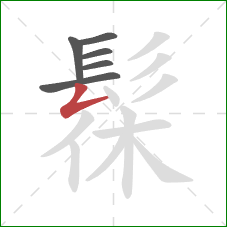 髹的笔顺第6画:撇折 髹的笔顺第6画:撇折