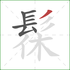 髹的笔顺第8画:撇 髹的笔顺第8画:撇