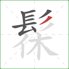 髹的笔顺第9画:撇 髹的笔顺第9画:撇