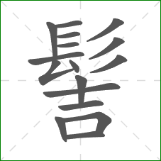 髻的部首 髻的部首