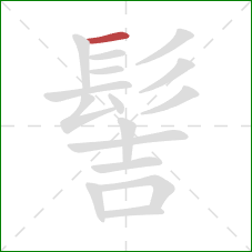 髻的笔顺第1画:横 髻的笔顺第1画:横