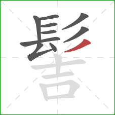 髻的笔顺第10画:撇 髻的笔顺第10画:撇