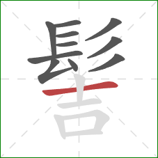 髻的笔顺第11画:横 髻的笔顺第11画:横