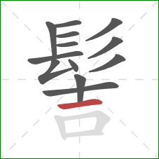 髻的笔顺第13画:横 髻的笔顺第13画:横