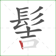 髻的笔顺第14画:竖 髻的笔顺第14画:竖