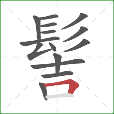 髻的笔顺第15画:横折 髻的笔顺第15画:横折