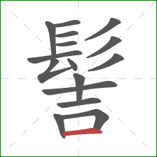 髻的笔顺第16画:横 髻的笔顺第16画:横