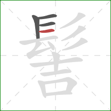 髻的笔顺第4画:横 髻的笔顺第4画:横