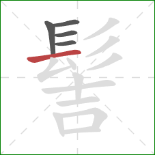 髻的笔顺第5画:横 髻的笔顺第5画:横