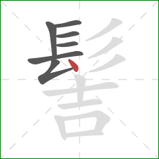 髻的笔顺第7画:点 髻的笔顺第7画:点