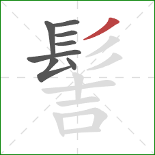 髻的笔顺第8画:撇 髻的笔顺第8画:撇