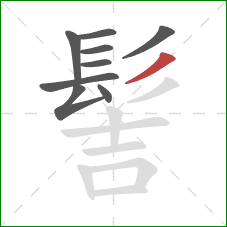 髻的笔顺第9画:撇 髻的笔顺第9画:撇