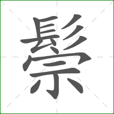 鬃的部首 鬃的部首