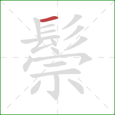 鬃的笔顺第1画:横 鬃的笔顺第1画:横