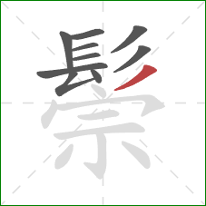 鬃的笔顺第10画:撇 鬃的笔顺第10画:撇