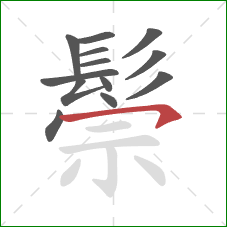 鬃的笔顺第13画:横撇/横钩 鬃的笔顺第13画:横撇/横钩