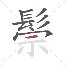 鬃的笔顺第14画:横 鬃的笔顺第14画:横