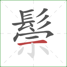 鬃的笔顺第15画:横 鬃的笔顺第15画:横